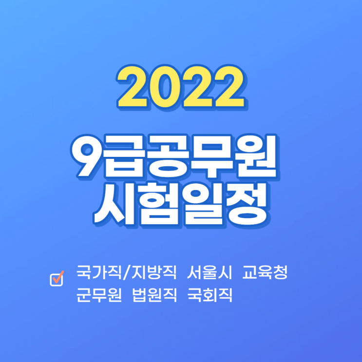 2022 9급공무원 시험일정 모아보기(도척공무원학원/고현리공무원학원)