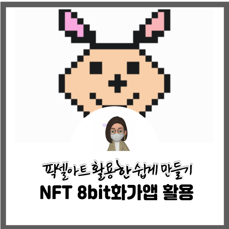  NFT 픽셀아트 8bit화가앱 활용 쉽게 만들기