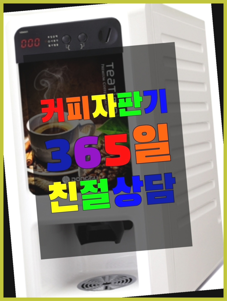  [커피자판기]/ 커피머신무상임대 무상임대/렌탈/ 전국  아직도모름?