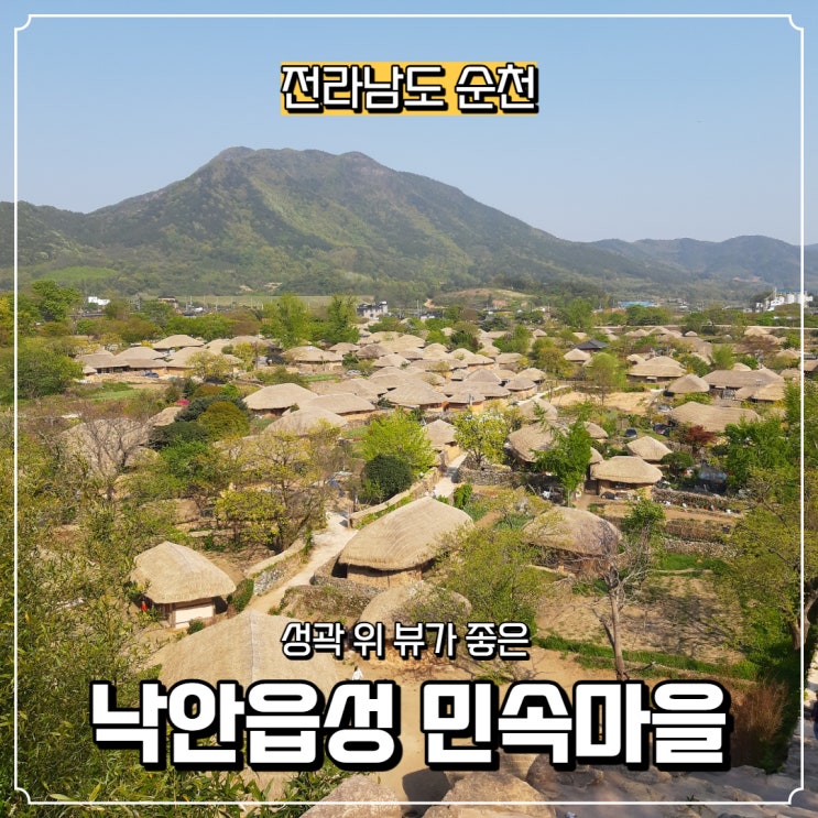  [전라남도] 순천 가볼 만한 곳, 낙안읍성민속마을(입장료 있음)