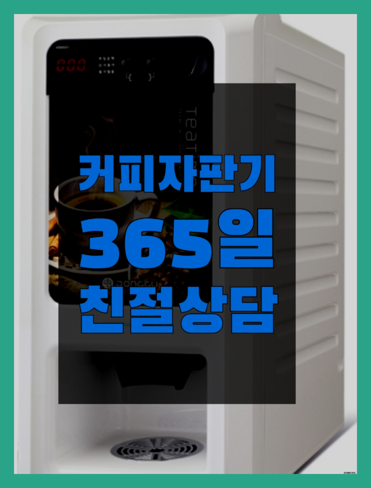  <빠른설치> 믹스커피자판기 무상임대/렌탈/대여 올커벤 무료팁