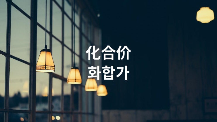  化合价 화합가 (8,9학년)
