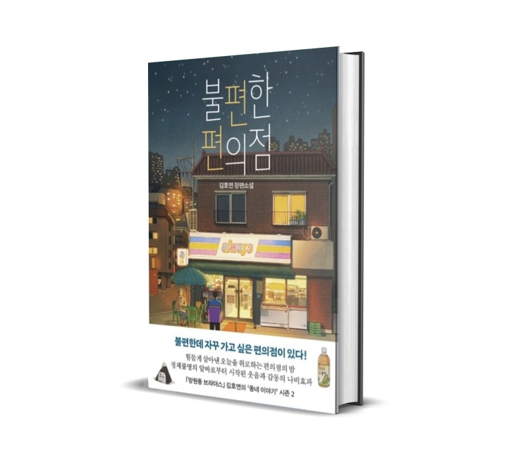  불편한 편의점 리뷰 : 불편함을 감수한다는 것 (feat. 줄거리)