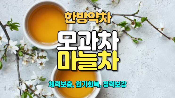  모과차 / 마늘차