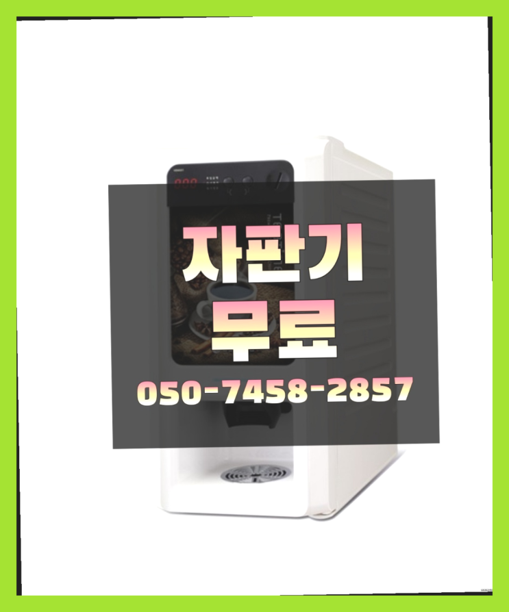  [커피자판기]/ 원두자판기 무상임대/렌탈/ 전국  당연하죠