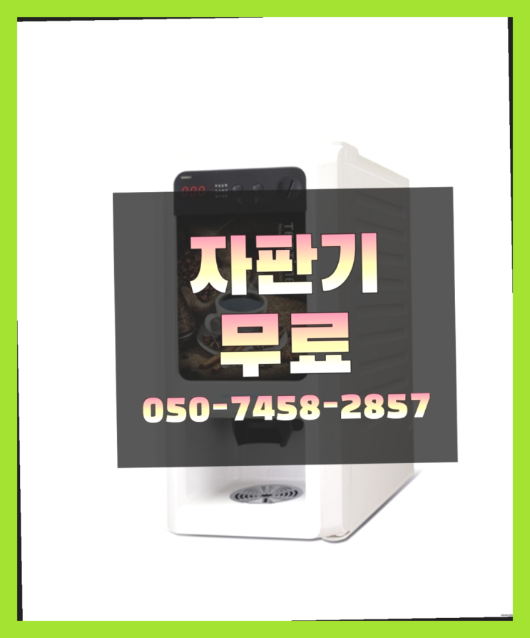 [커피자판기]/ 원두자판기 무상임대/렌탈/ 전국  당연하죠