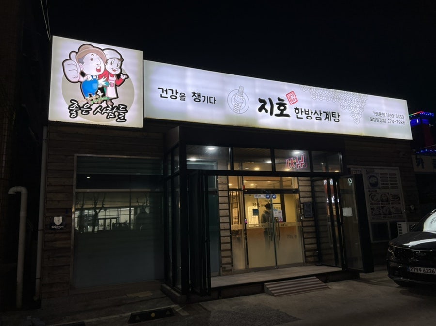 지호한방삼계탕 포항철강점