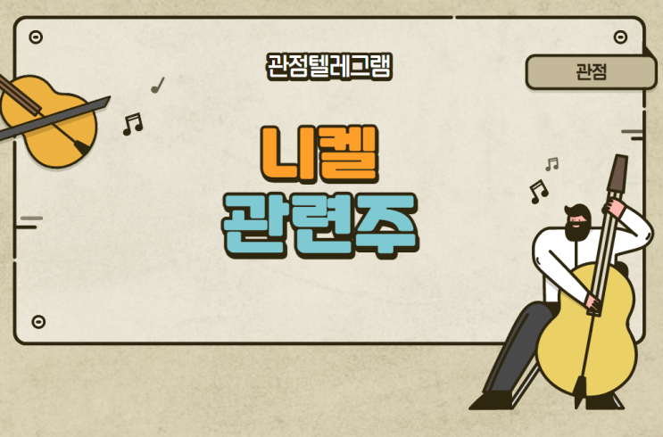 니켈 관련주 (웰크론한텍.티플랙스.STX.TCC스틸.영화테크.현대비앤지스틸.세아베스틸.한국선재) 니켈 관련주 (웰크론한텍.티플랙스.STX.TCC스틸.영화테크.현대비앤지스틸.세아베스틸.한국선재)