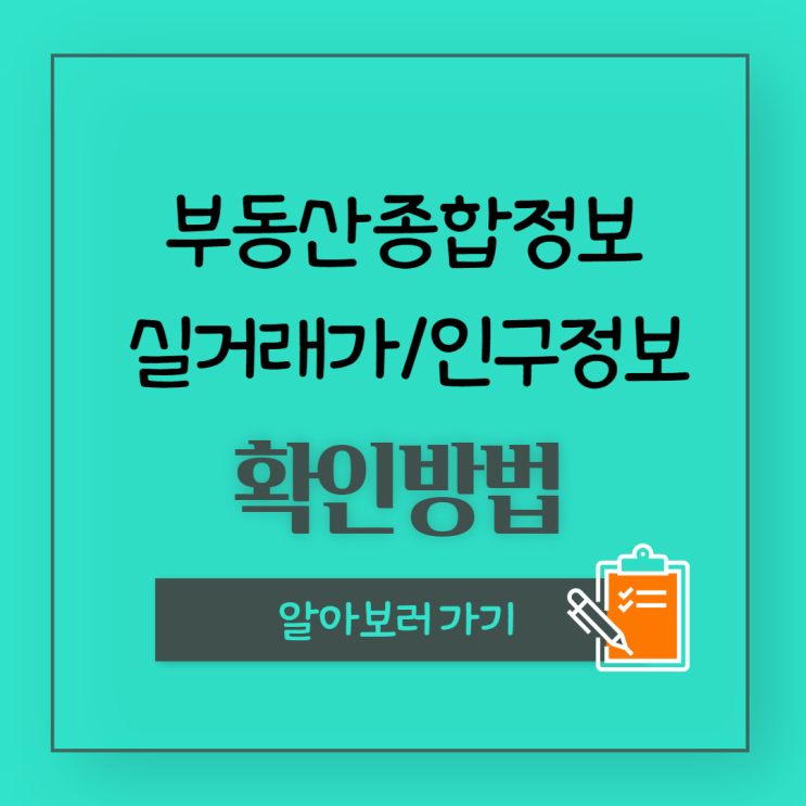  부동산 실거래가 확인,인구정보 확인하고 거래하세요! (부동산종합정보확인사이트안내 )