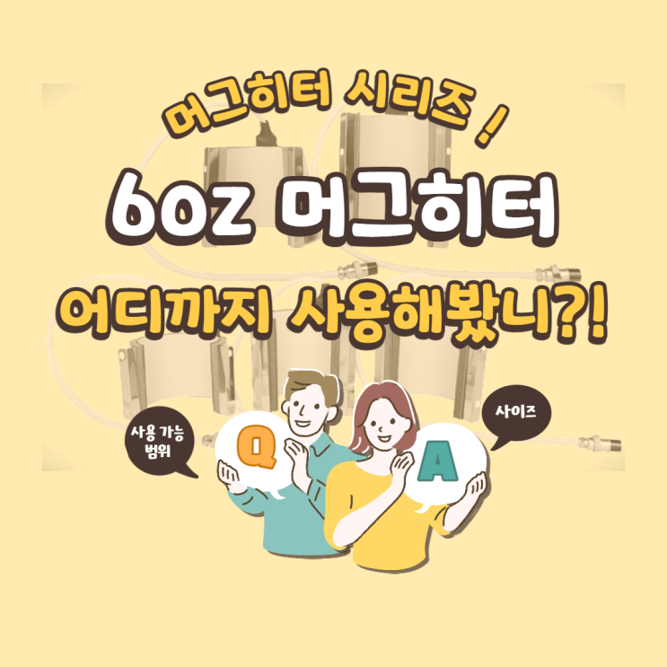  6oz 머그히터 어디까지 써봤니? / 머그히터 사이즈별 사용 가능 범위