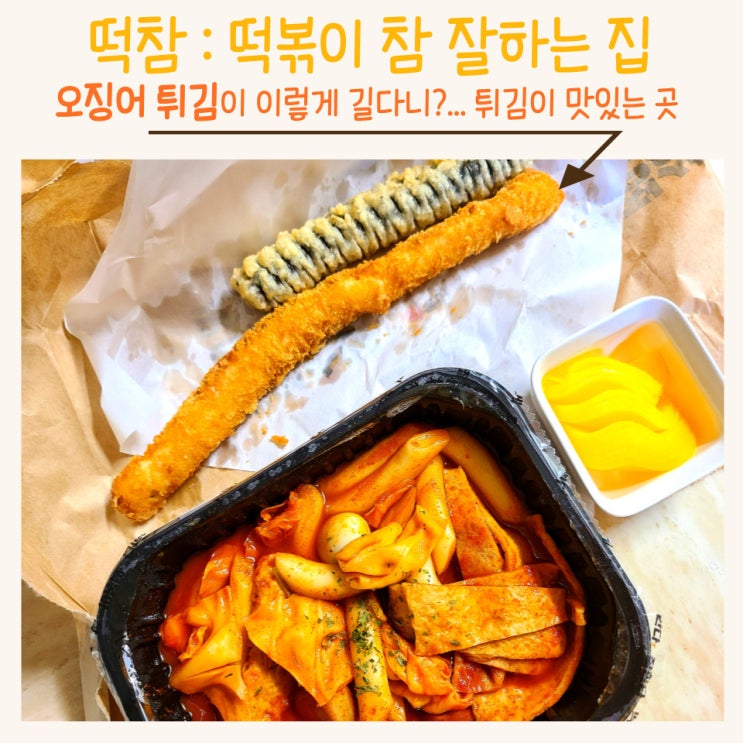  떡참 메뉴 국물떡볶이 오징어튀김이 미쳤다
