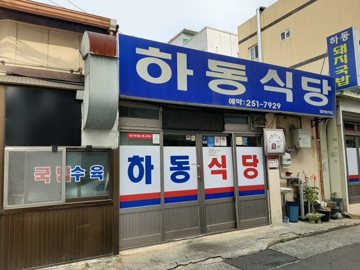  울산 동구 동부동 돼지국밥 "하동식당" 앞으로 울산에서는 이 집만 간다
