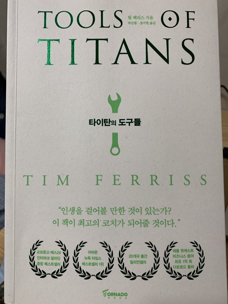 타이탄의 도구들[Tools of Titans] - 팀 페리스