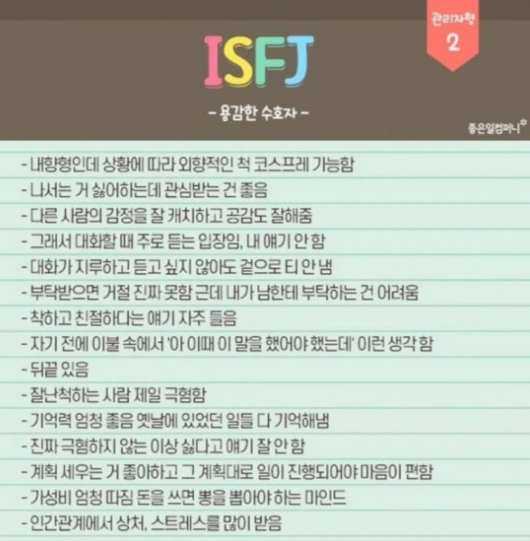  개똥이의 MBTI | 용감한수호자 ISFJ-A 잇프제