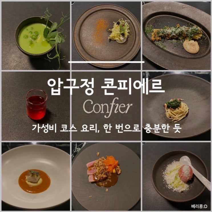 가성비 코스 요리(호불호), 압구정 콘피에르 런치 + 봄시즌 메뉴