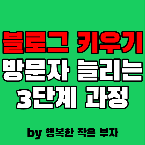  블로그 키우기, 나도 궁금한 방문자 늘리는 3단계