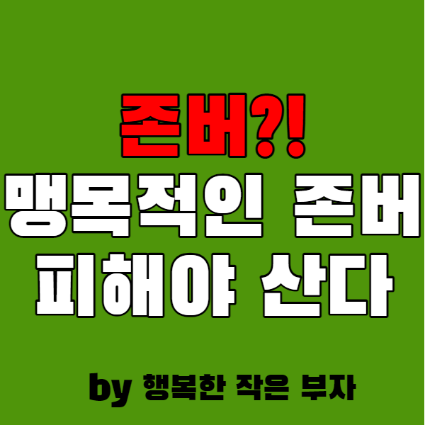  생각 없는 존버는 위험하다