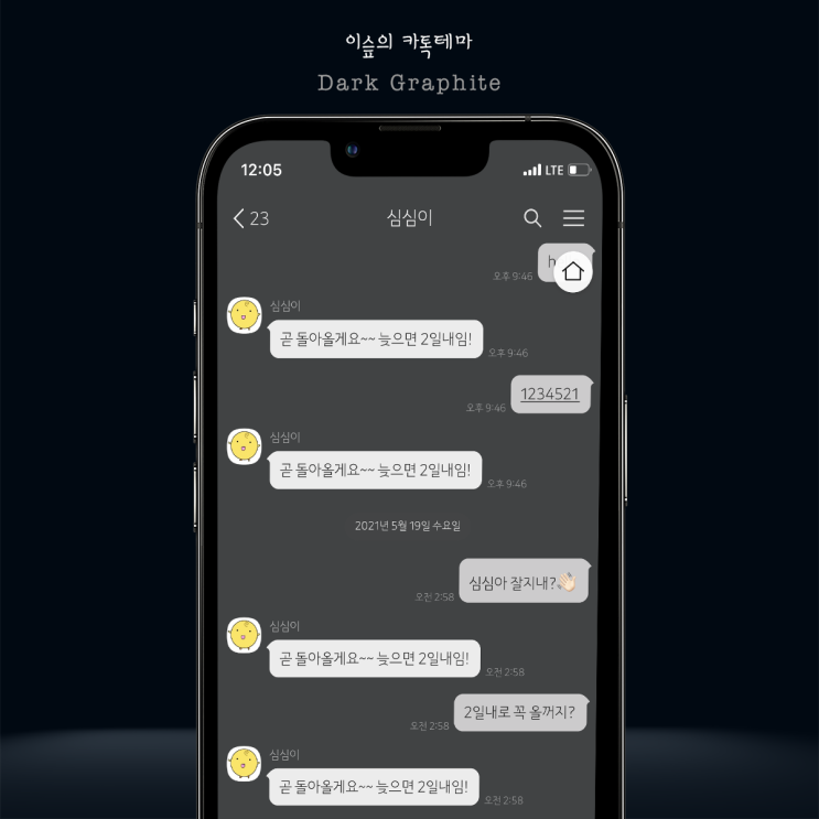  아이폰 카톡테마 다크 그라파이트 *다크모드 (Dark Graphite 1.0.0 Ktheme)
