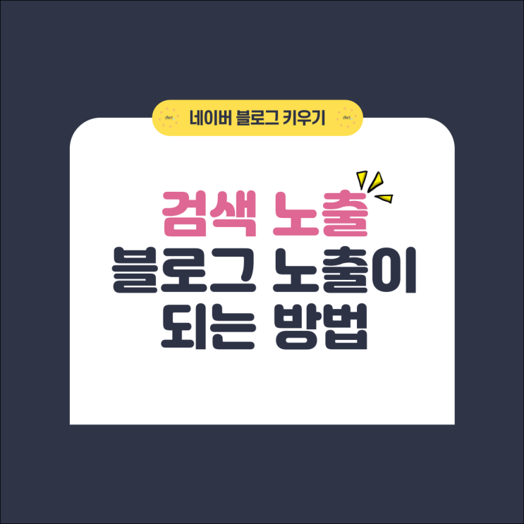 네이버 블로그 검색 노출이 되는 방법