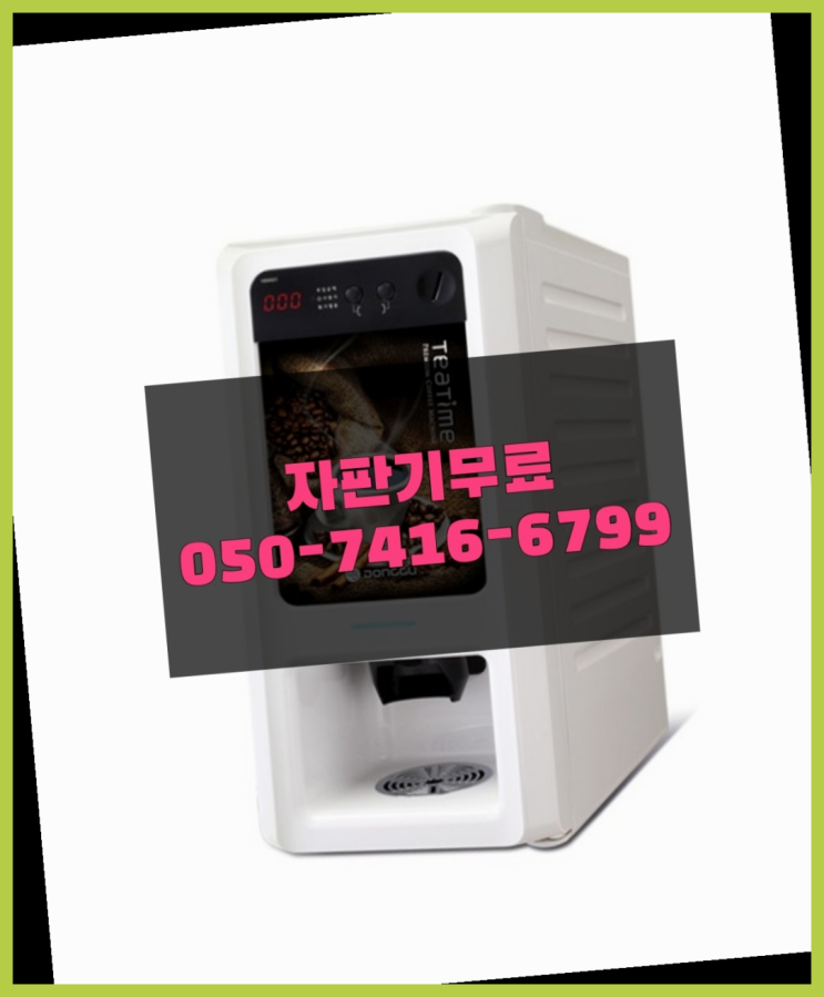  세종특별자치시 장군면 커피머신임대 올커벤 가능합니다
