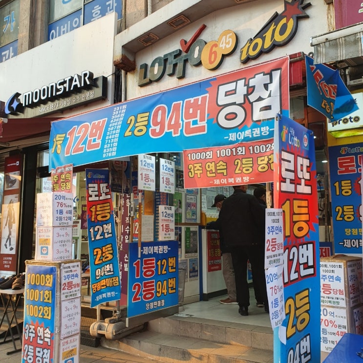  종로 로또 명당 제이복권방