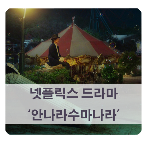  [방영 예정 드라마] 하일권 웹툰 원작 넷플릭스 안나라수마나라 (지창욱, 최성은, 황인엽)