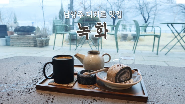 [북한강 카페] 남양주 디저트 맛집 '녹화'