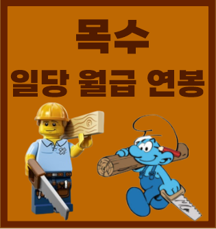  목수 일당 월급 연봉, 되는법 알아봐요