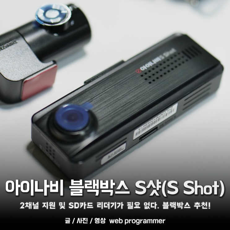 아이나비 블랙박스 S샷(S Shot) 2채널 지원 및 SD카드 리더기가 필요 없다. 블랙박스 추천!! 아이나비 블랙박스 S샷(S Shot) 2채널 지원 및 SD카드 리더기가 필요 없다. 블랙박스 추천!!