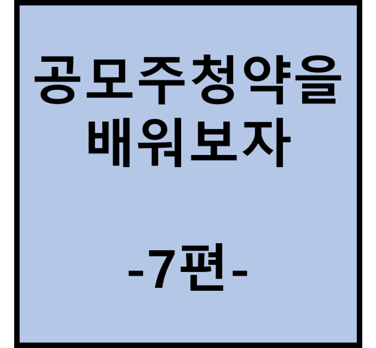  공모주 청약을 배워보자(7편, 그래서 얼마나 버는데?)