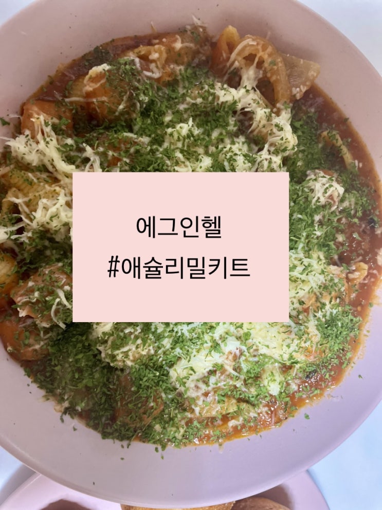  에그인헬,샥슈카 #애슐리밀키트 #내돈내산 #애슐리에그인헬