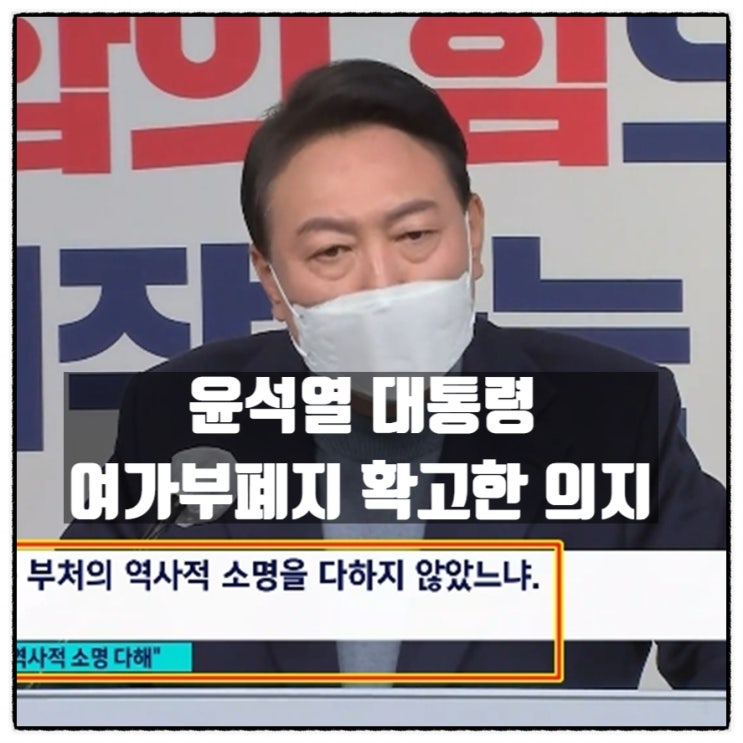 윤석열 대통령 여가부(여성가족부)폐지 확고한 의지 윤석열 대통령 여가부(여성가족부)폐지 확고한 의지
