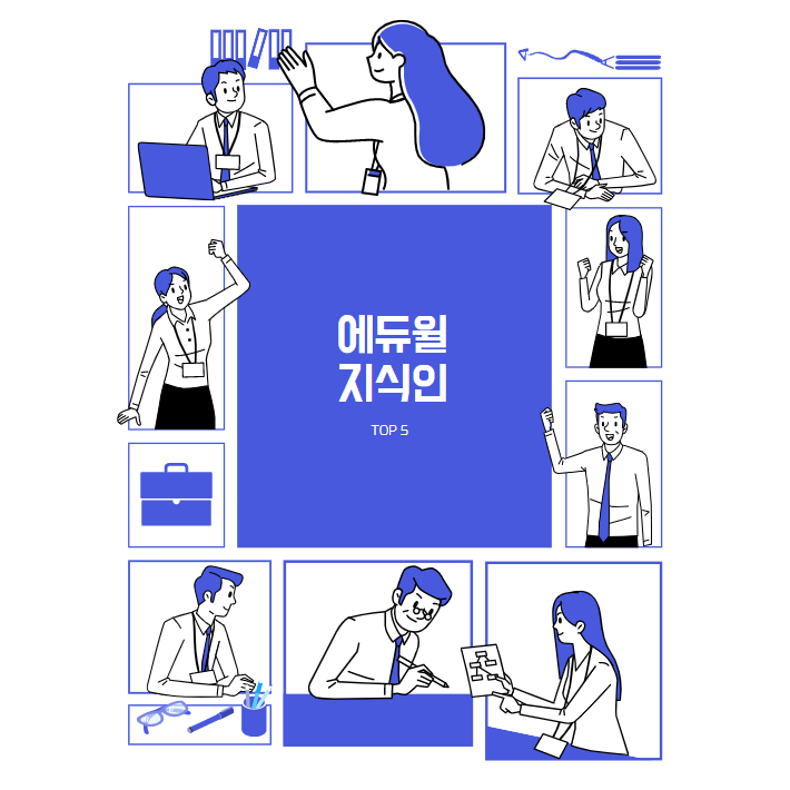  3월 2주차 에듀윌 지식인 Q&A TOP 5