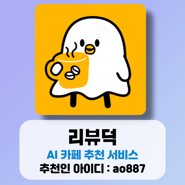  AI 카페 추천 서비스 리뷰덕 (추천인 : ao887)