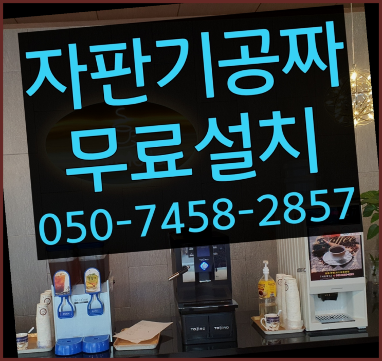  [커피자판기]/ 원두커피머신렌탈 무상임대/렌탈/ 전국  알고계시죠?