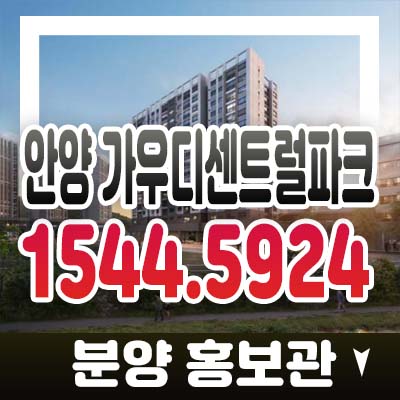 안양 가우디센트럴파크 만안구 안양동 쓰리룸 오피스텔(아파텔) 신축 공급 분양가격 및 잔여분 모델하우스 예약문의 안양 가우디센트럴파크 만안구 안양동 쓰리룸 오피스텔(아파텔) 신축 공급 분양가격 및 잔여분 모델하우스 예약문의