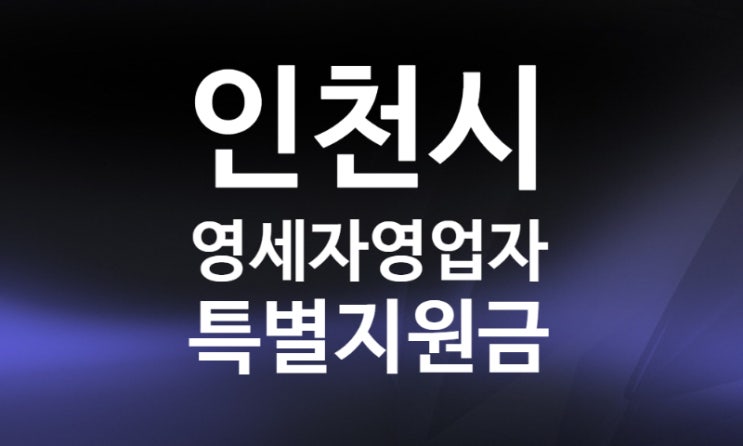 인천시 영세자영업자 특별지원금 25만원 신청방법 조건 자격(+영세자영업자 기준)