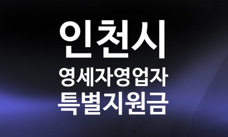 인천시 영세자영업자 특별지원금 25만원 신청방법 조건 자격(+영세자영업자 기준) 인천시 영세자영업자 특별지원금 25만원 신청방법 조건 자격(+영세자영업자 기준)