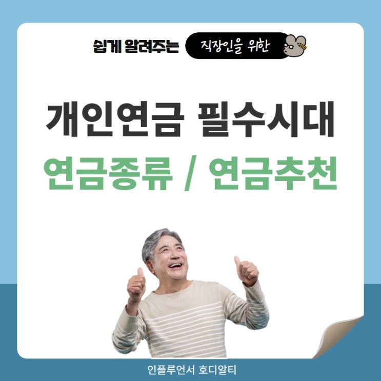  개인연금 필수시대, 연금종류 파악하고 준비하자 (ft. 개인연금 추천)