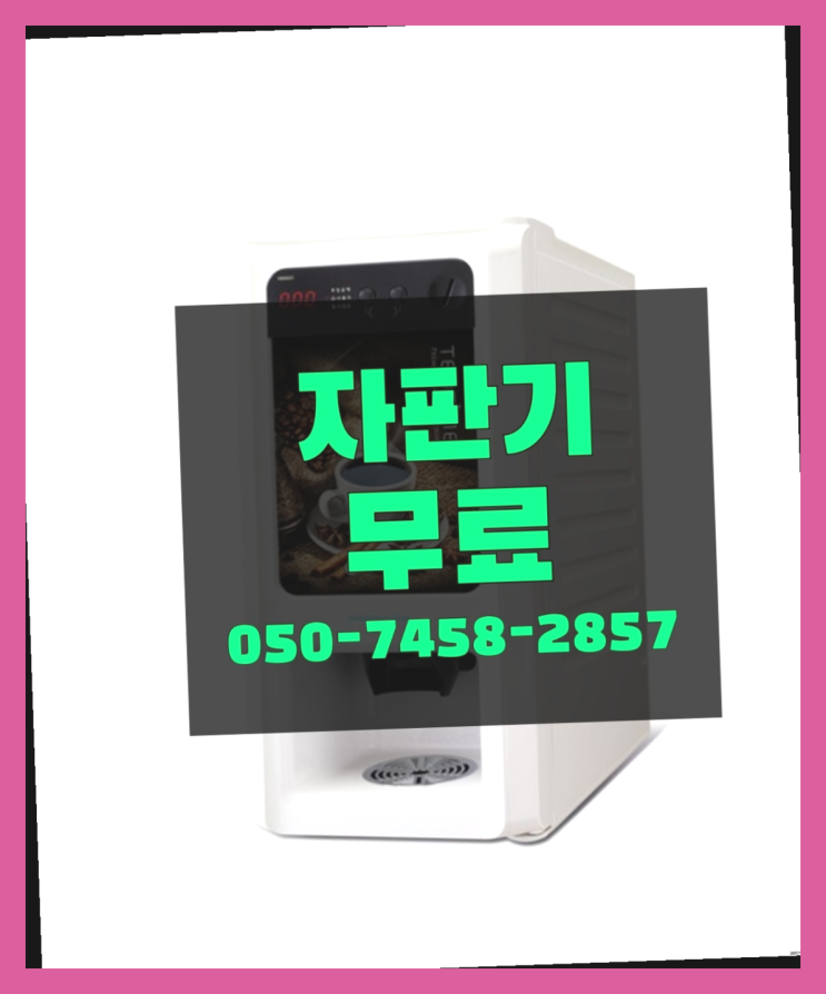 [커피자판기]/ 사무실커피머신 무상임대/렌탈/ 전국  확인하세요