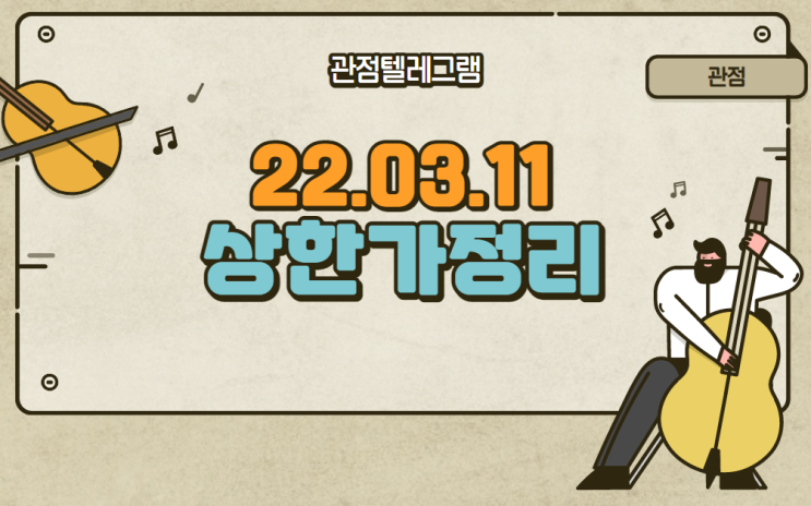 22.03.11 상한가정리 (이화공영.KD.한신기계.에이티세미콘.데이타솔루션.일진파워.큐라클.서전기전.우원개발.대창스틸.세종메디칼.리더스기술투자.PN풍년.안랩.까뮤이앤씨) 22.03.11 상한가정리 (이화공영.KD.한신기계.에이티세미콘.데이타솔루션.일진파워.큐라클.서전기전.우원개발.대창스틸.세종메디칼.리더스기술투자.PN풍년.안랩.까뮤이앤씨)
