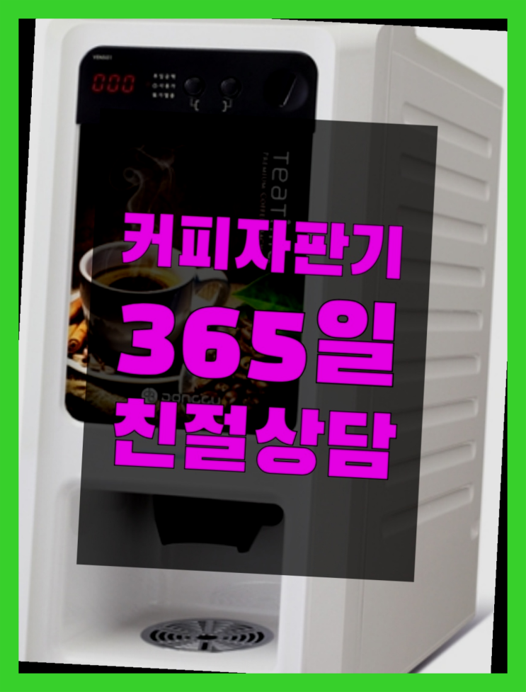  <부산,김해,양산> 미니커피자판기렌탈 무상임대/렌탈/대여 올커벤 알려드림