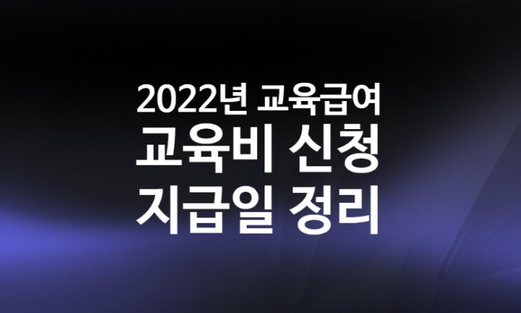 2022 교육급여 지급일 초중고 학생 교육비 신청방법 (저소득층 생계지원금, 기준 중위소득 50%)