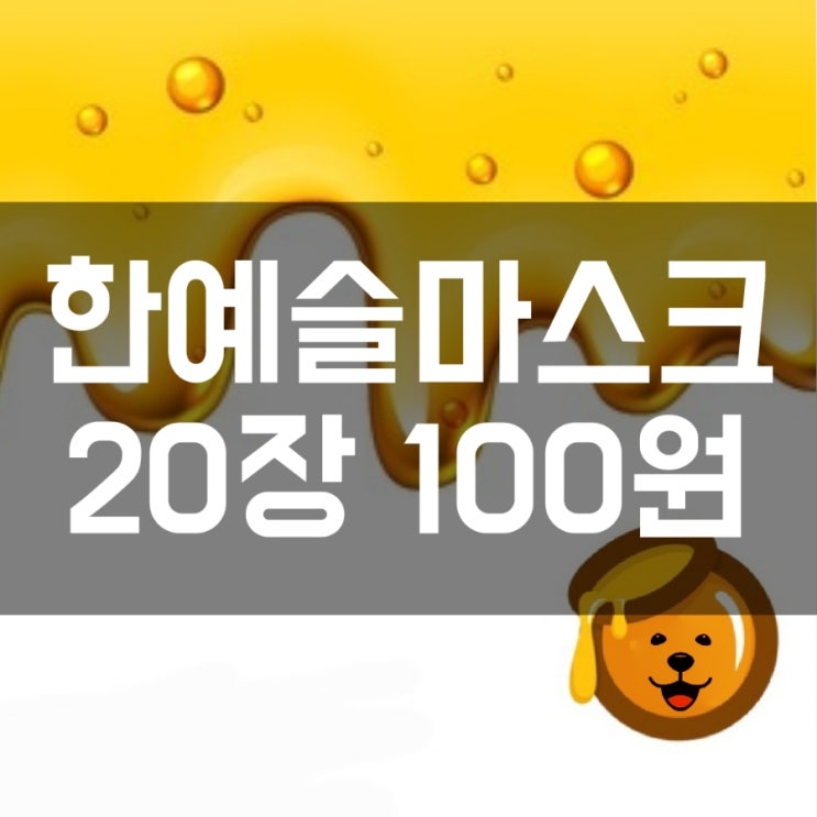  한예슬마스크 20개 100원
