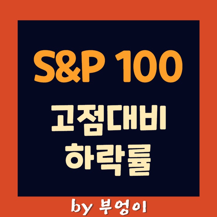 S&P 100 종목 고점 대비 하락률 S&P 100 종목 고점 대비 하락률
