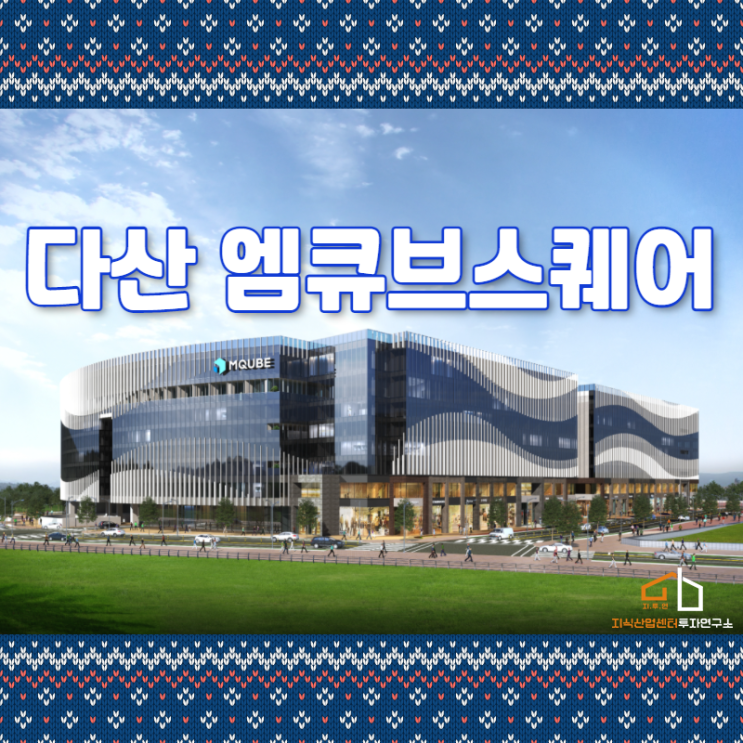  초대형 공원과 한강 뷰를 품은 다산 엠큐브스퀘어 지식산업센터 분양