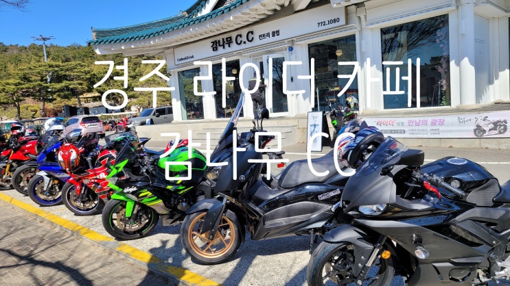  경주 보문단지 카페추천, 바이크 라이더 사이에서 아주 유명한 라이더 카페 감나무CC