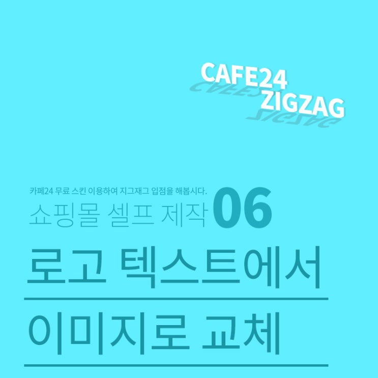42. 카페24 쇼핑몰 셀프로 만들기 - 06. 로고 수정 및 컴포넌트 쉽게 검색하기 (인덱스 최종) 42. 카페24 쇼핑몰 셀프로 만들기 - 06. 로고 수정 및 컴포넌트 쉽게 검색하기 (인덱스 최종)