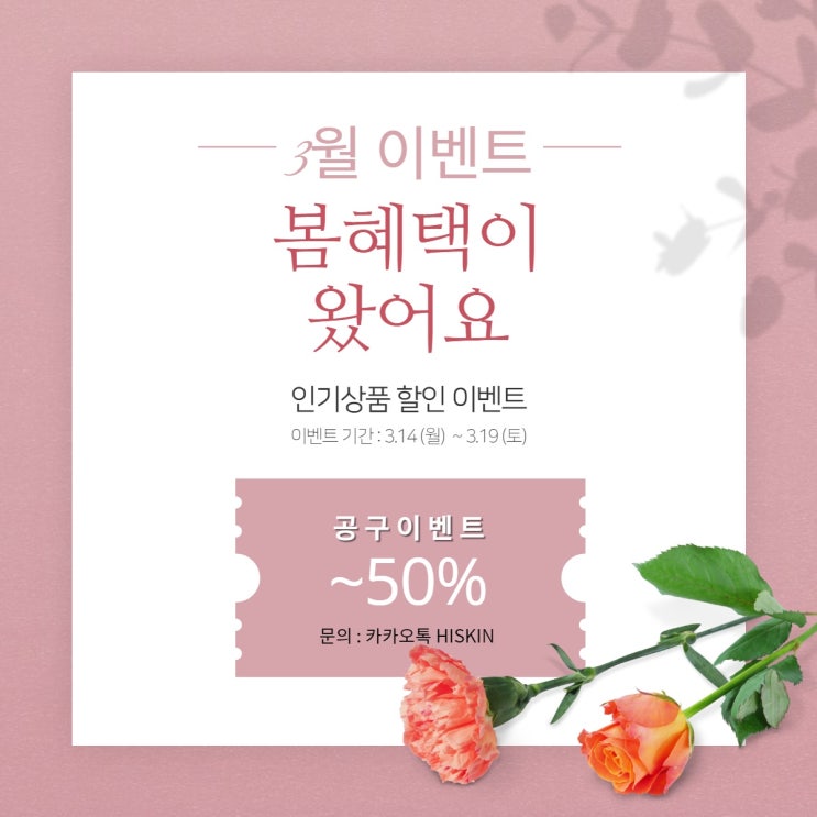  2022년 3월 하이스킨 공구이벤트 진행합니다.