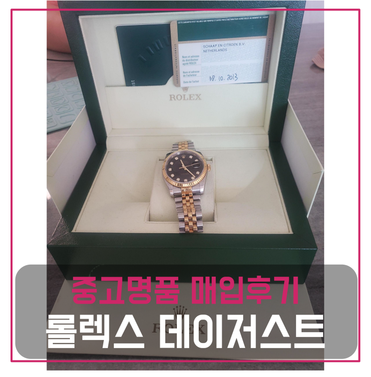  롤렉스 데이저스트 중고명품팔기 시계매입 및 판매 견적비교후기